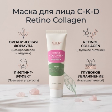 Маска для лица CKD Guaranteed пленка Retino Collagen 50 мл