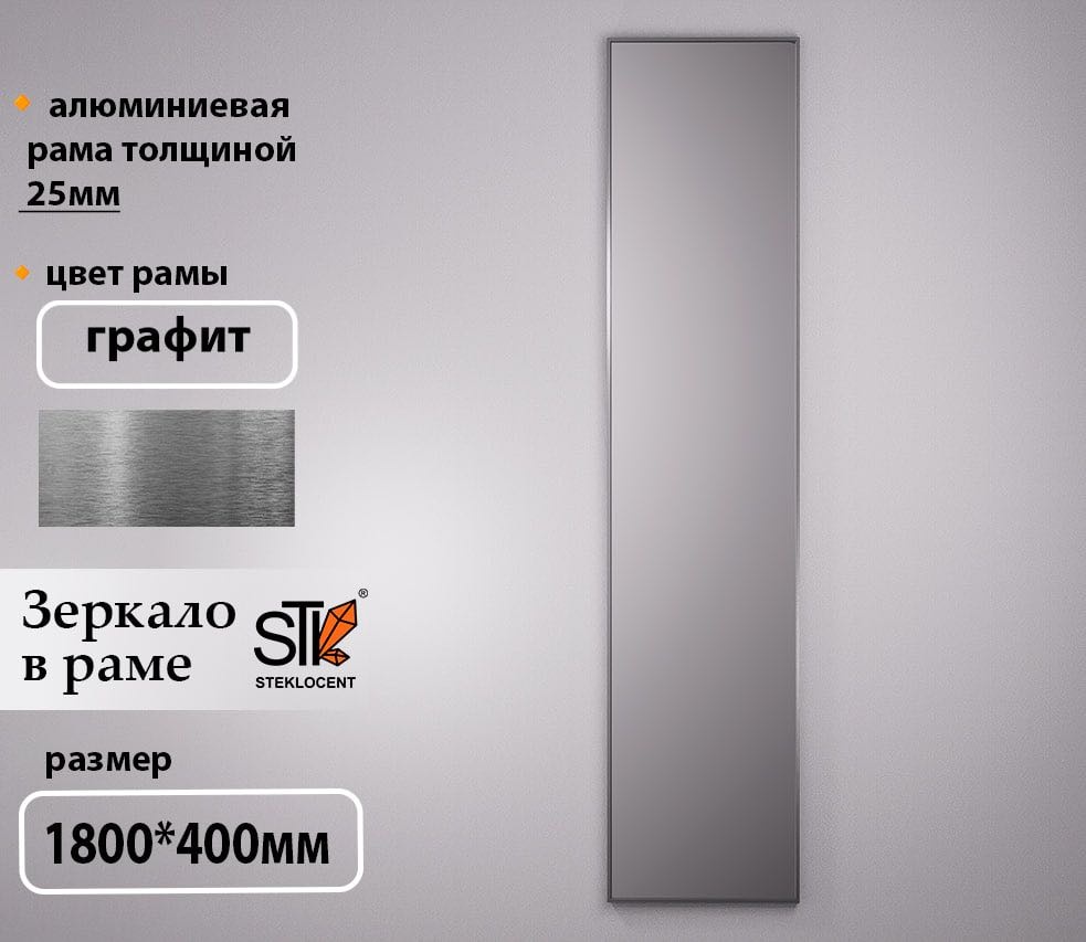 Зеркало настенное STEKLOCENT 40x180 см