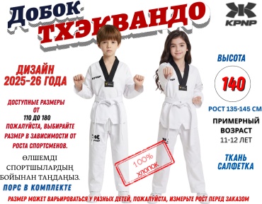 Форма для тхэквандо KPNP белый 140