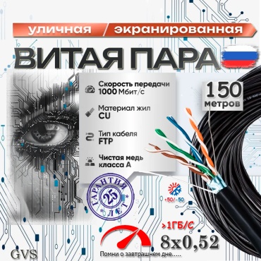 GVS кабель FTP, UTP 8x0.52, 150 м