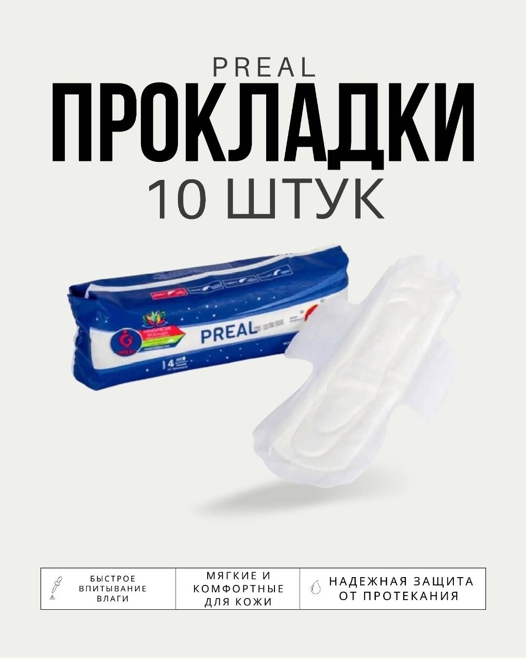 PREAL прокладки Прокладки preal 10 шт