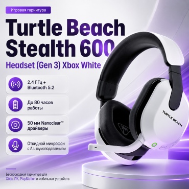 Наушники Turtle Beach Stealth 600 Headset (Gen 3) Xbox белый