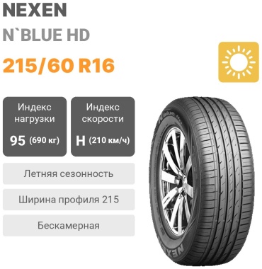 NEXEN NBlue HD 215/60 R16 95 H
