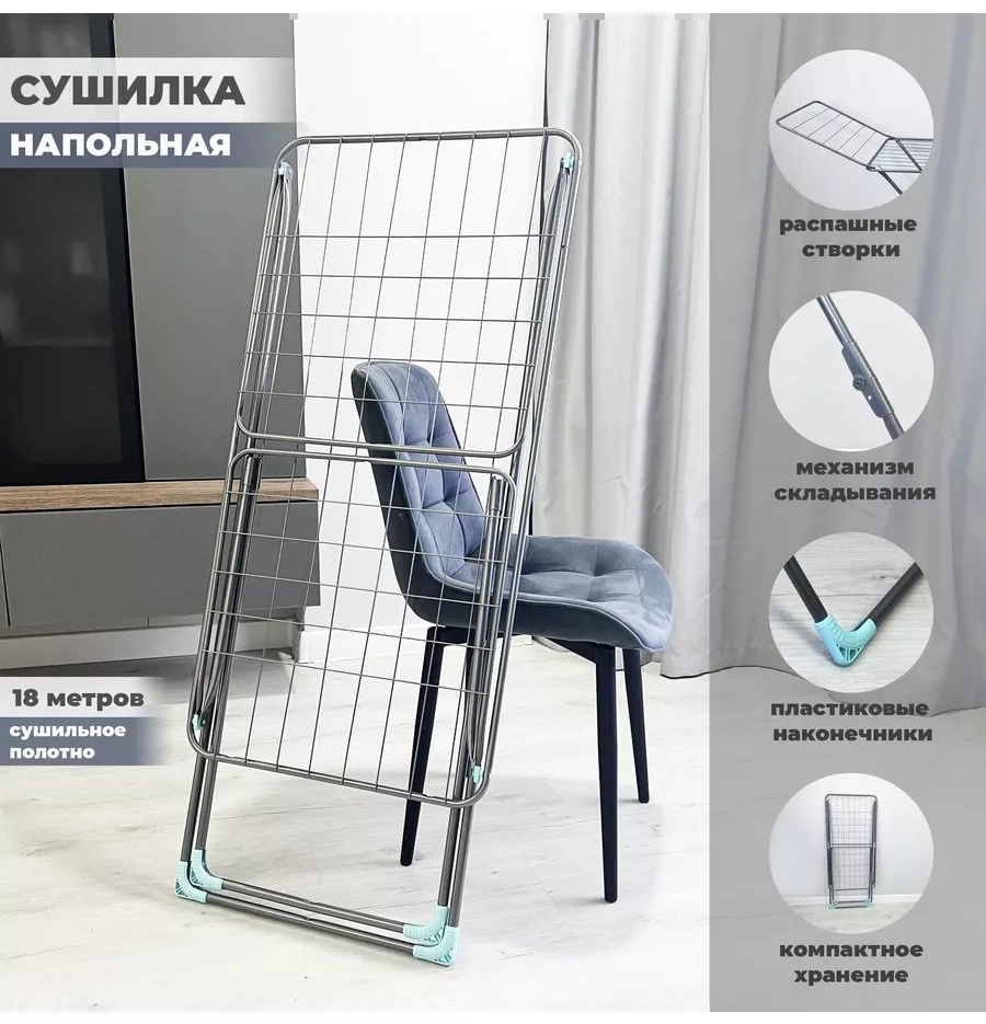 Сушилка напольная 54x53x111 см, кол-во уровней: 34, металл