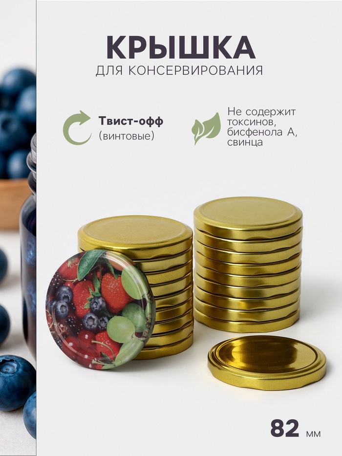 Крышка для банок 8.2 см, жесть