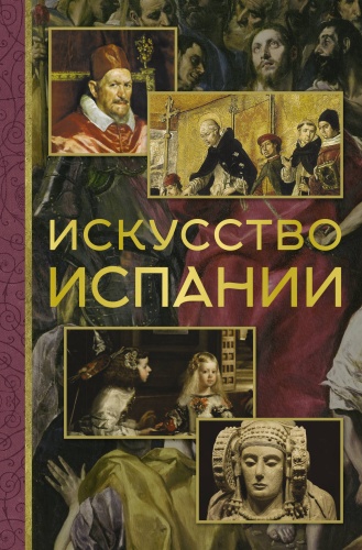 Николаев А.В.: Искусство Испании