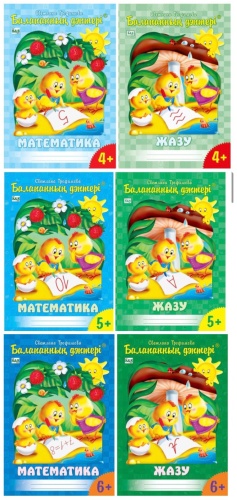 Пособие.Трофимова.С.В Балапанның дәптері. Математика Жазу 4+ 5+ 6+