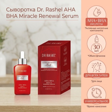 Dr. Rashel сыворотка Alpha Hydroxy Acid для лица 30 мл
