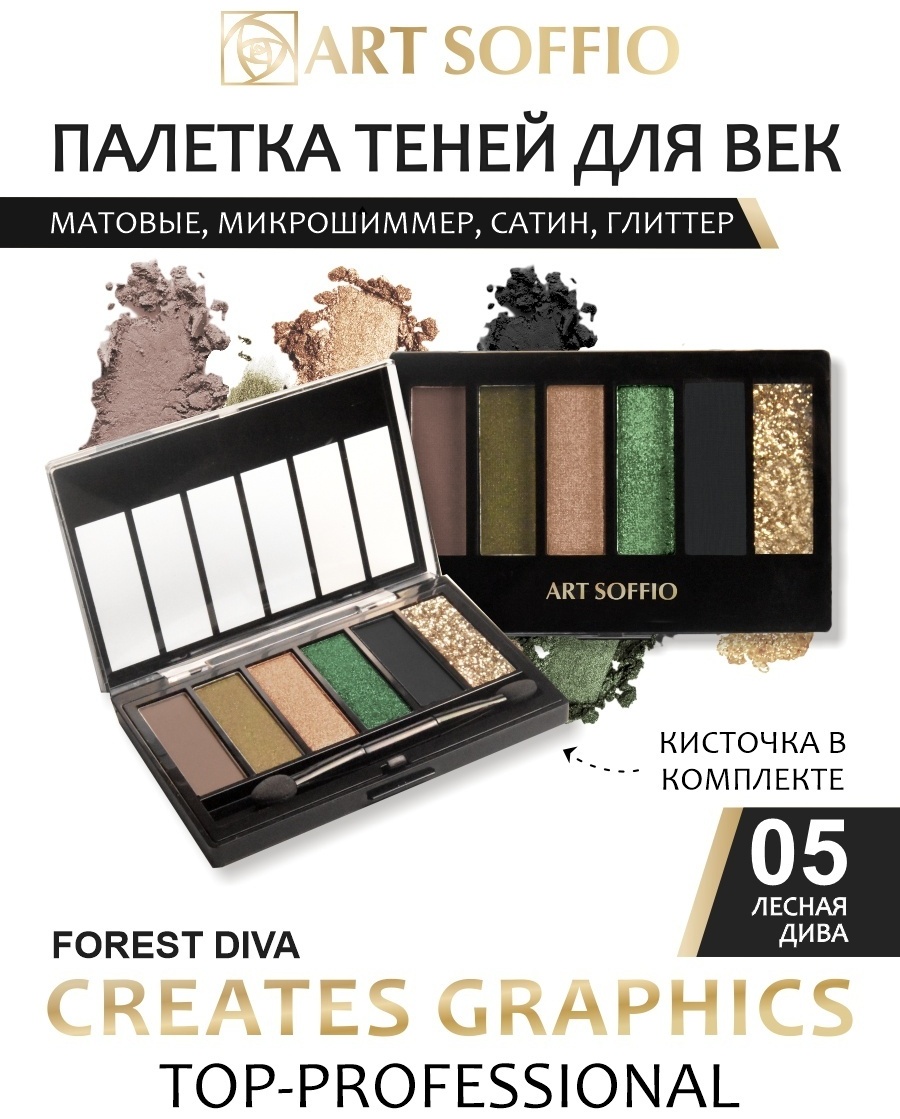 ART SOFFIO тени прессованные Creates Graphics 05 Лесная дива