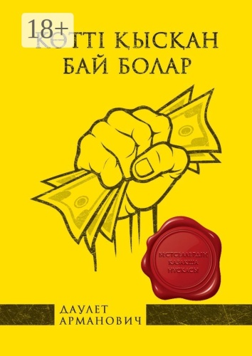 Даулет Арманович: Көттi қысқан бай болар