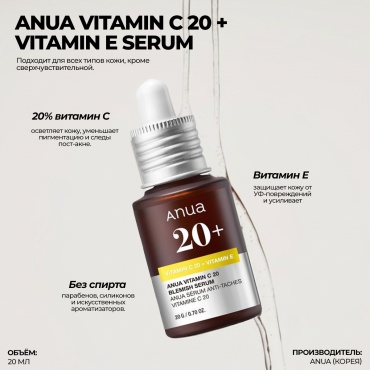 Anua сыворотка Vitamin C 20 + Vitamin E Blemish Serum для лица 20 мл