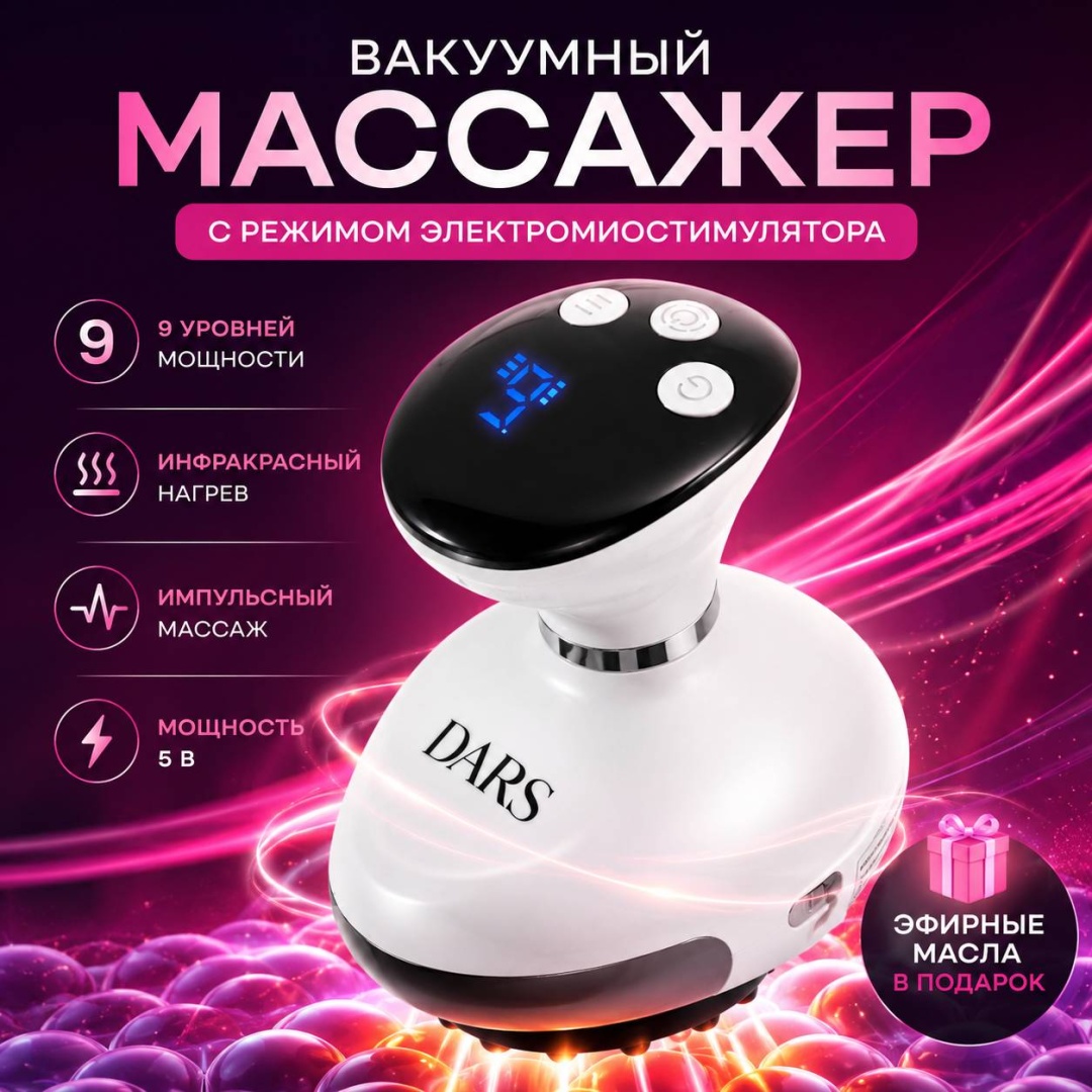 Массажер DARS VC-09 ручной вибрационный, разогревающий, инфракрасный прогрев, вакуумный