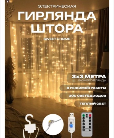 Гирлянда штора 3x3