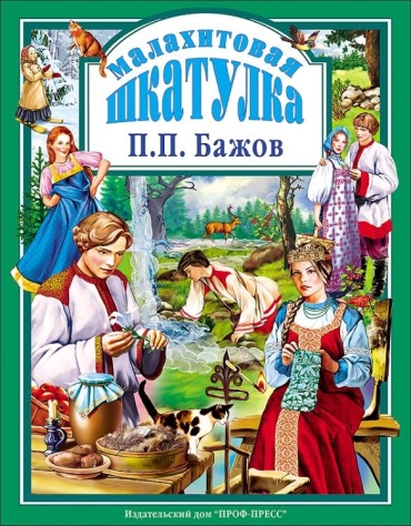 Бажов Павел Петрович: Малахитовая шкатулка