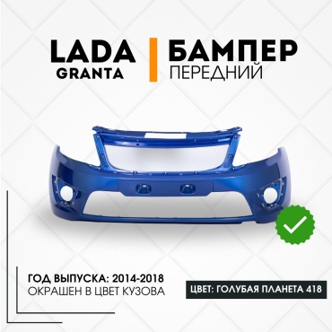 КомПласт бампер 21910-6300020-418 для Lada Granta 2014-2018