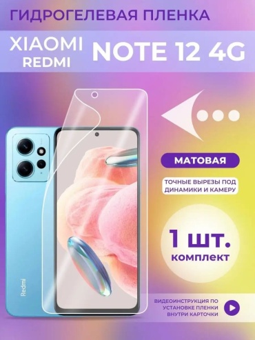 Пленка для Redmi Redmi Note 12 30206869_726439079 прозрачный
