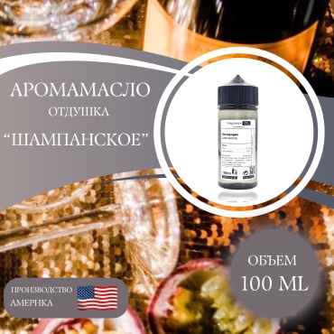 Аромамасло (отдушка) Champagne - Шампанское (США) 100 мл.