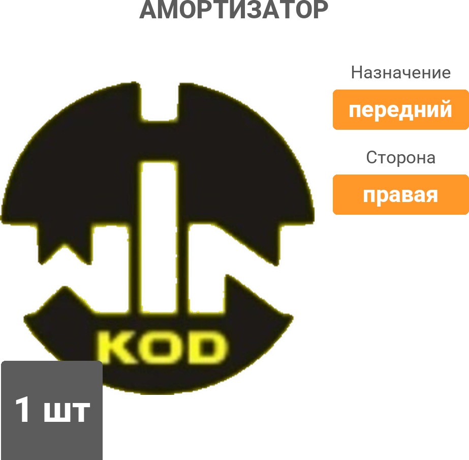 Амортизатор Winkod передний W333747SA 1 шт
