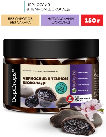 DopDrops драже чернослив в темном шоколаде 150 г