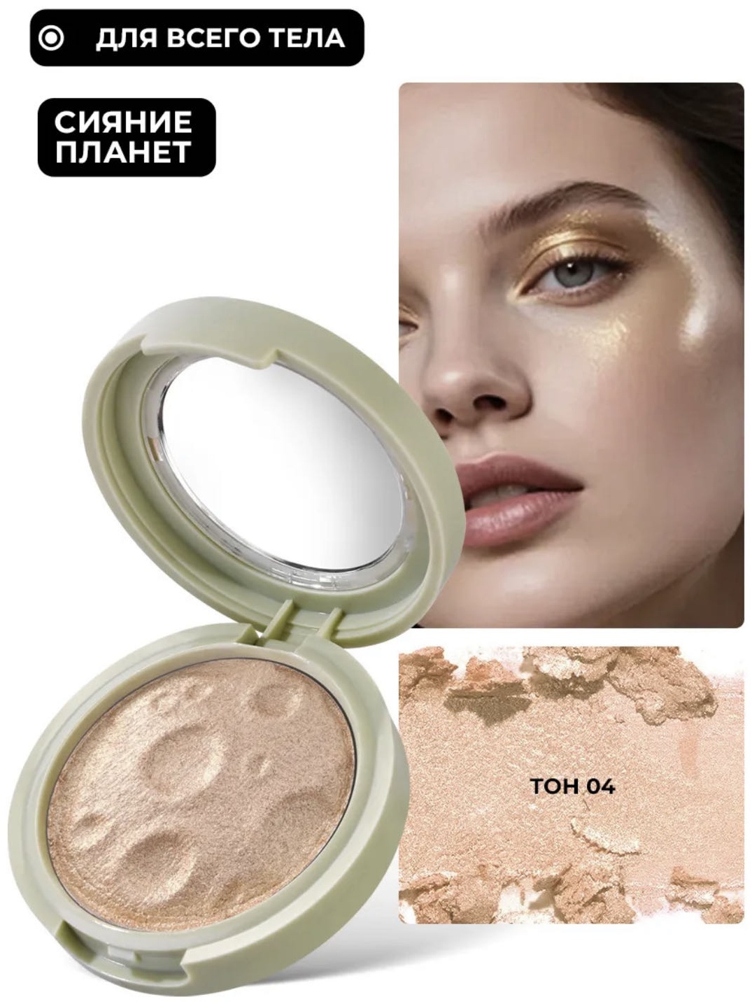 LUNAR GLOW хайлайтер 04