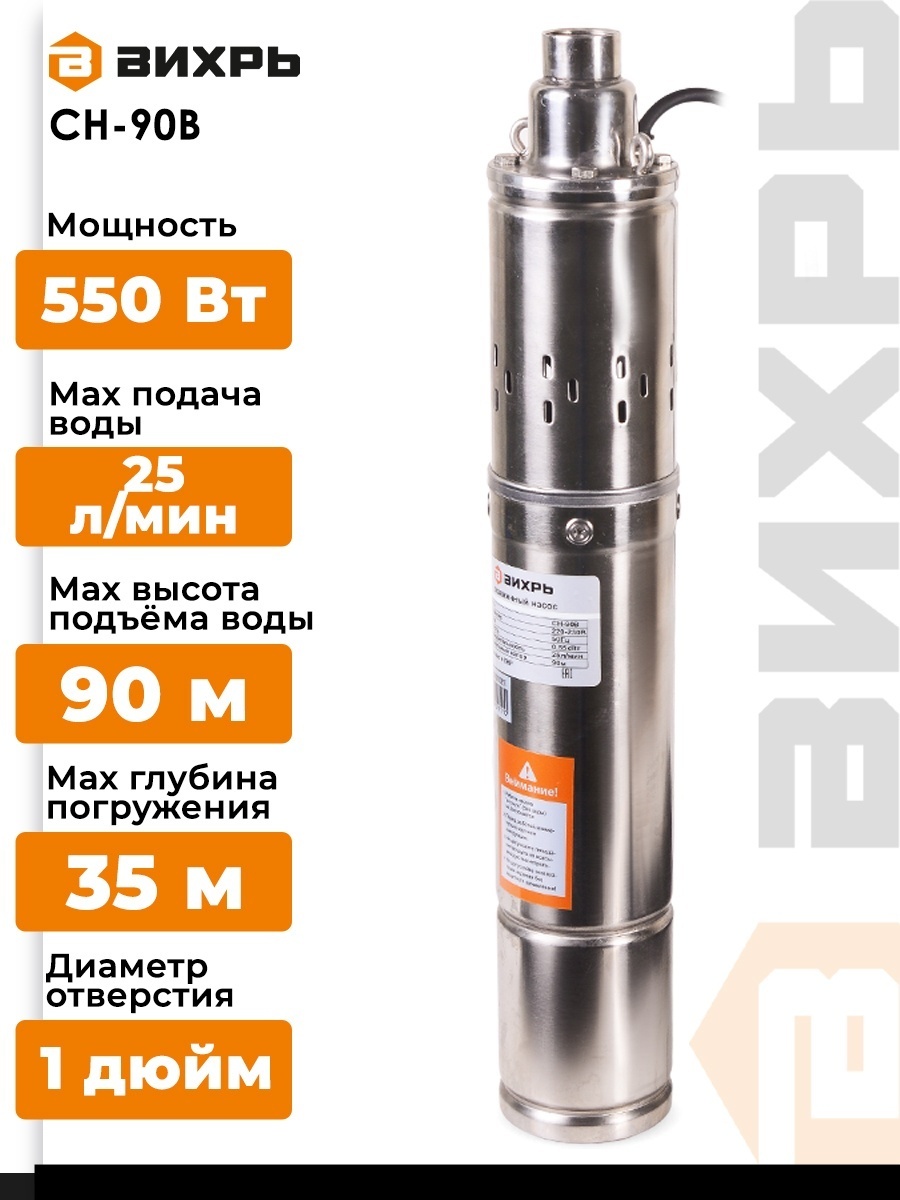 Погружной скважинный насос мощ: 550 Вт, напор – 90 м, произ: 25 л/мин, Ø выхода - 1”, погружение до 35 м, Ø - 90 мм, насосная часть - хром. сталь, песка не более 50 г/м³, кабель - 20 м Вихрь СН-90В 68/3/3