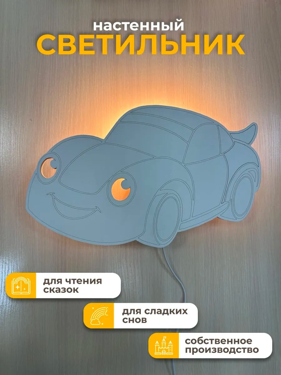 Ночник детский настенный Светильник настенный ночник для новорожденныx Машина, теплый белый, красный