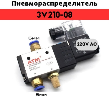 ATM распределитель электропневматический 3v210-08-220v комплект 6мм