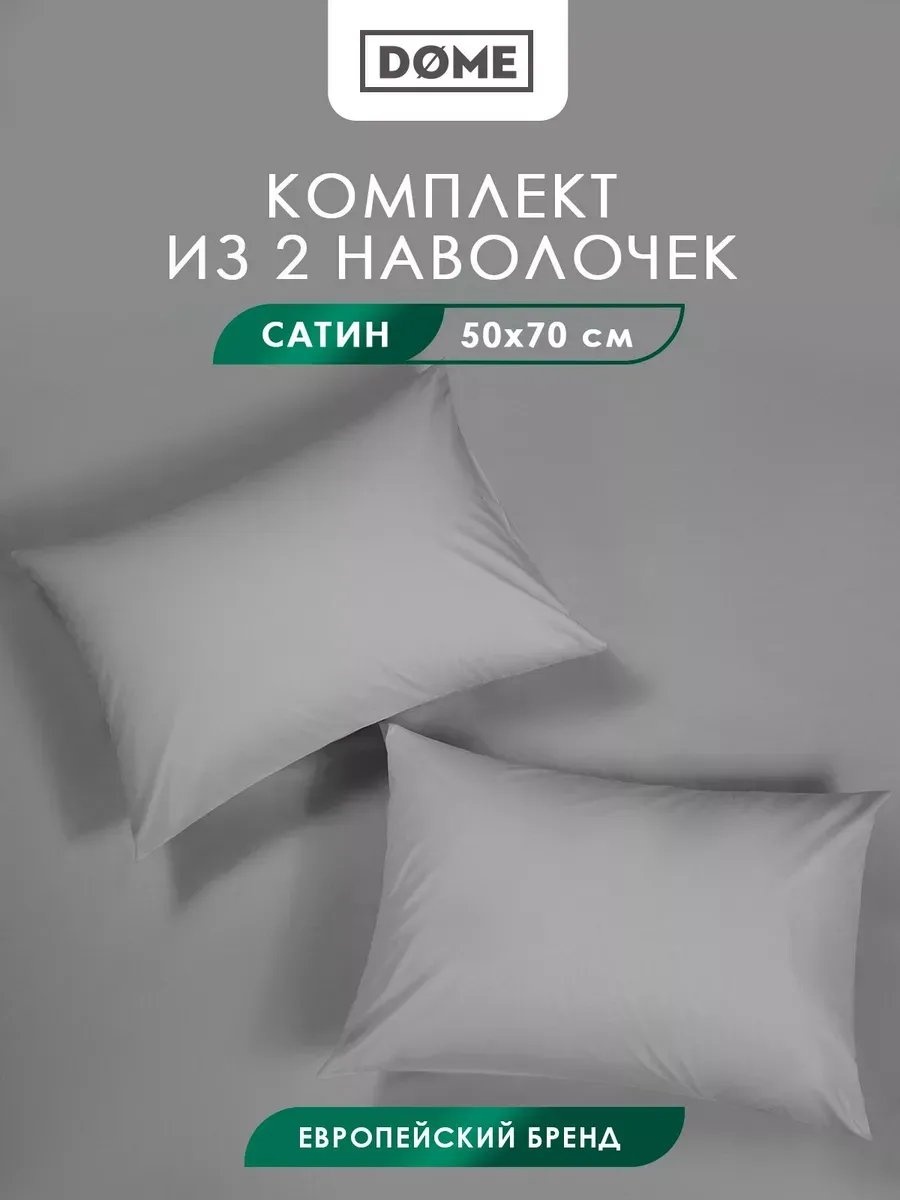 Наволочка Dome 150808866ES 50x70 хлопок, 1 шт