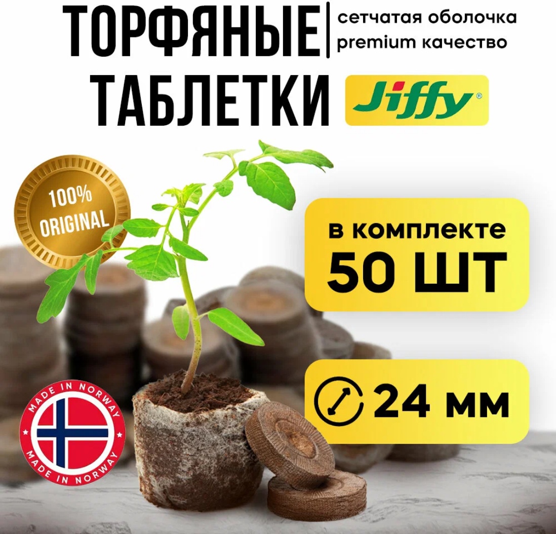 Jiffy таблетки Торфяные 50 шт