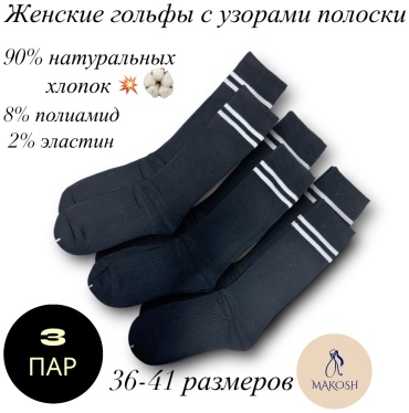 Гольфы Makosh 5306 3 пары черный 36-41