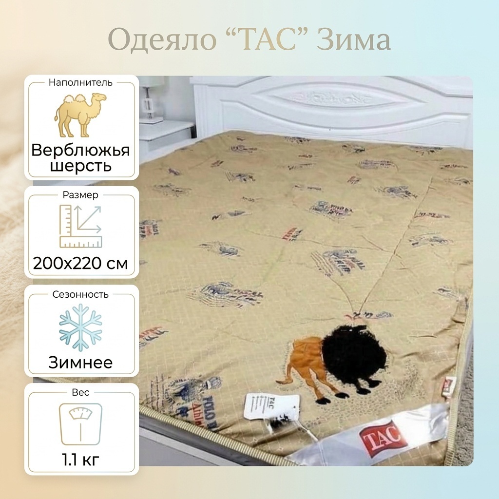 Одеяло TAC зима 200x220 зимнее