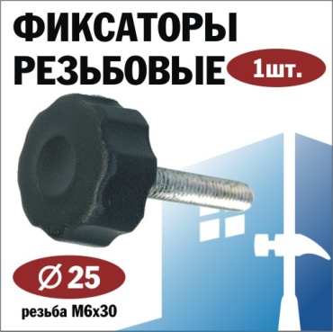 Крепление Фиксатор 25М6-30, 1 шт, пластик, сталь, черный