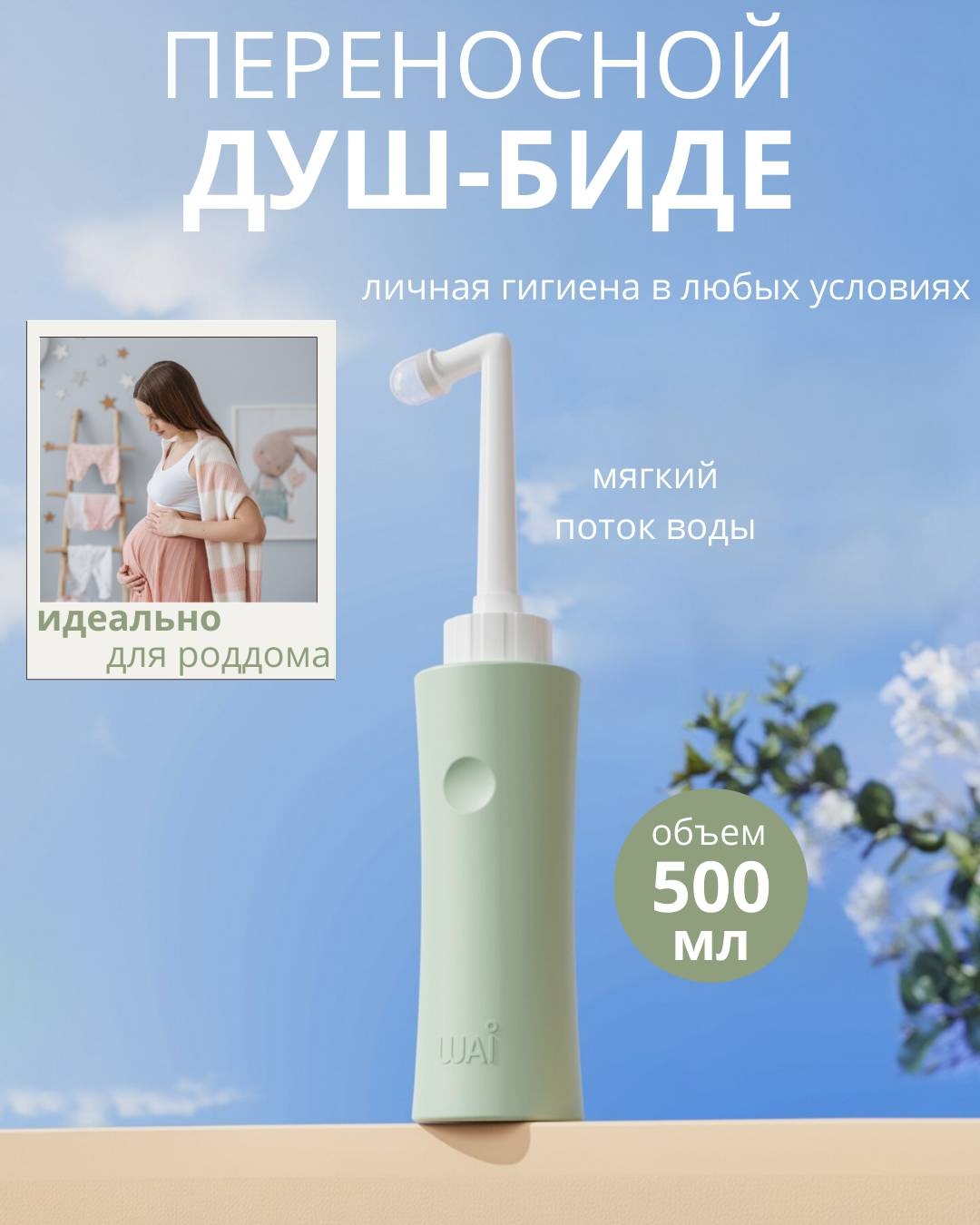 Портативное биде WAI 5463