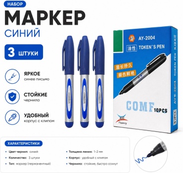 Маркер Marker AY-2004, 3 шт, 1 мм, Синий