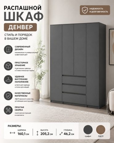 Распашной шкаф SV Денвер, 160.1x205.2х46.2 см, графит