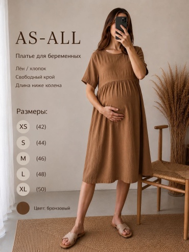 Для беременных As-All бронзовый