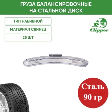 Clipper грузик набивной для литых дисков 25 шт.