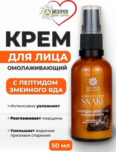 Бизорюк крем Крем с пептидом змеиного яда и муцином улитки для лица, для зоны декольте 50 мл