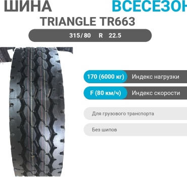 Triangle TR663 315/80R22.5-24PR 170F 315/80 R22.5 170 F универсальная ось без шипов