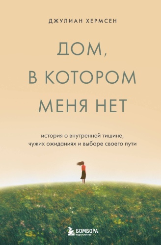 Хермсен Д.: Дом, в котором меня нет. История о внутренней тишине, чужих ожиданиях и выборе своего пути