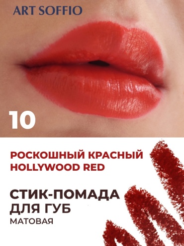 ART SOFFIO Matte Color помада-карандаш 10 Hollwood Red