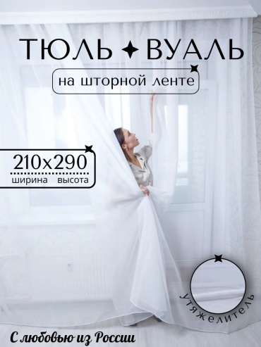 Тюль 210x290 см 1 шт, микровуаль, белый