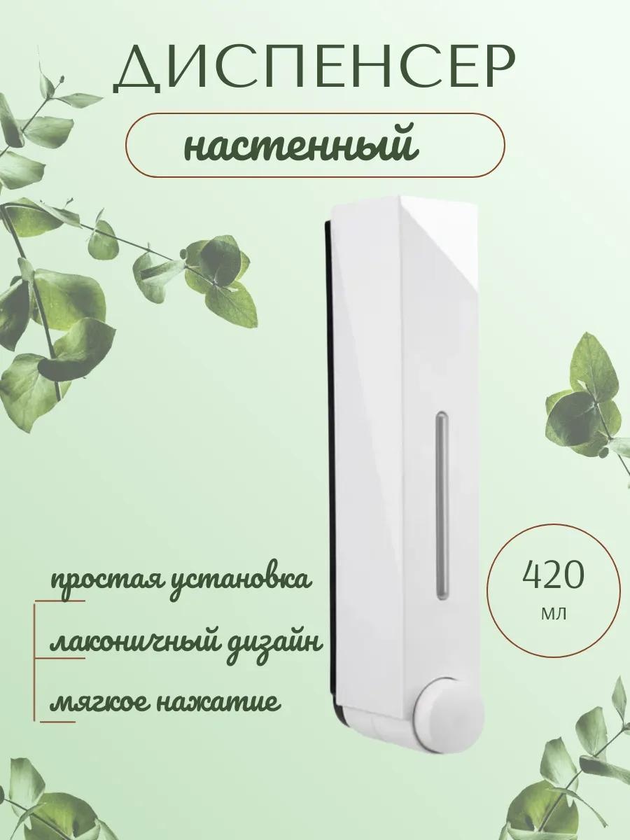 Дозатор для жидкого мыла Диспенсер гелевый_белый420мл