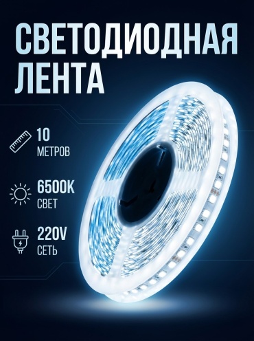 Светодиодная лента Danilight 10 м