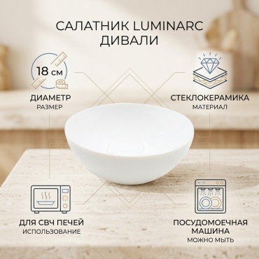 Салатник Luminarc 18х18 см, стеклокерамика, 1 шт