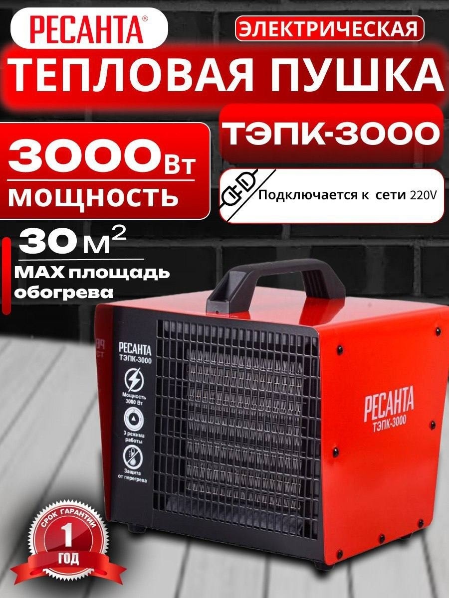 Тепловая электрическая пушка Ресанта ТЭПК-3000, 3 кВт