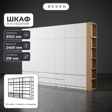 Распашной шкаф BEREN Serene Garnet 16д, 330x240х52 см, белый, коричневый