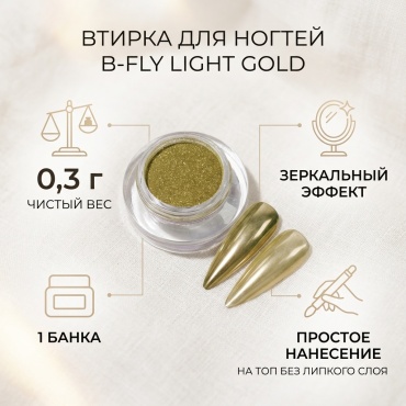 B-Fly втирка, пигменты Light Gold 1 шт