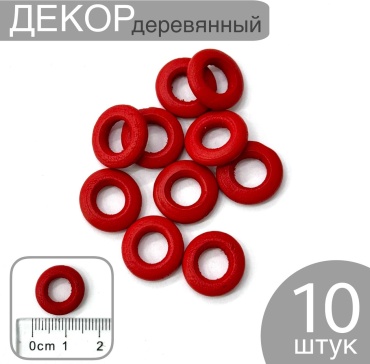 Декор дерево кольца красный 1см 10шт