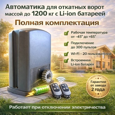 AUTODOOR комплект автоматики SL-DCK399DC-W1200 с батареей